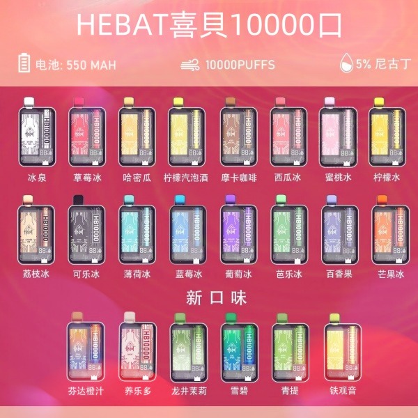 喜貝10000口 喜貝拋棄式電子煙 HEBAT10000口 一次性電子煙 24H快速出貨