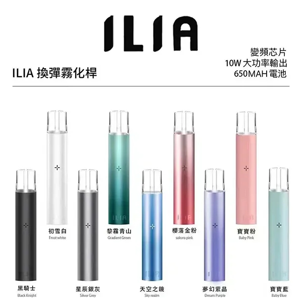 ILIA主機 ilia電子煙主機 9個顏色 通配一代煙彈 24H快速出貨